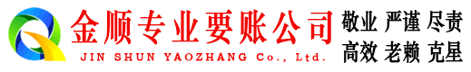 建德金顺讨债公司